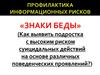 «Знаки беды» (как выявить подростка с высоким риском суицидальных действий на основе различных поведенческих проявлений)