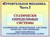 Строительная механика. Статически определимые системы. Многопролётные статически определимые балки