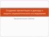 Создание презентации и доклада к защите социологического исследования