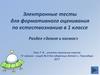 Электронные тесты для формативного оценивания по естествознанию в 1 классе. Раздел «Земля и космос»