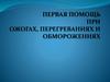 Первая помощь при ожогах, перегреваниях и обморожениях