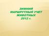 Зимний маршрутный учет животных