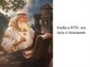 Учеба в РГГУ- это путь к познанию