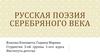 Русская поэзия Серебряного века