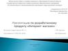 Презентация по разработанному продукту «Интернет-магазин»