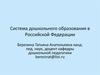 Система дошкольного образования в Российской Федерации