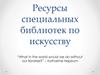 Специальные библиотеки по искусству