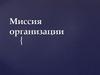 Миссия организации