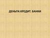 Деньги. Кредит. Банки