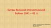 Битвы Великой Отечественной войны 1941 – 1945 годов