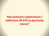 Как успешно справиться с заданием 26 ЕГЭ по русскому языку