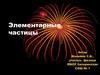 Элементарные частицы