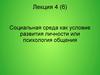 Социальная среда как условие развития личности или психология общения