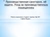 Производственная санитария, её задачи. Уход за производственным помещением