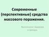 Современные (перспективные) средства массового поражения