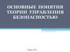 Основные понятия теории управления безопасностью