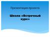 Проект. Школа «Встречный курс»