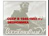 СССР в 1945-1953 годах: экономика