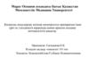 Босануды индуцирлеу кезінде мизопростол препаратын ішке қолдануға қарағанда қынап арқылы қолдану нәтижелілігін анықтау