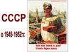 СССР в 1945-52 годах
