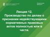 Производство по делам о признании недействующими нормативных правовых актов полностью или в части