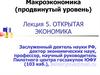 Открытая экономика