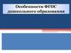 Особенности ФГОС дошкольного образования