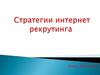 Стратегии интернет рекрутинга