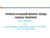 Тревога в нашей жизни. Тревожные проявления