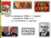 СССР в середине 1960-х – первой половине 1980-х годов: от «оттепели» к застою