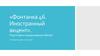 «Фонтанка 46. Иностранный акцент». Подготовка к празднованию юбилея. Литературная гостиная