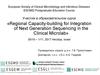 Образовательный курс: Regional Capacity-building for Integration of Next Generation Sequencing in the Clinical Microlab