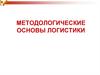 Методологические основы логистики