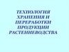 Технология хранения и переработки продукции растениеводства
