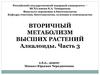 Вторичный метаболизм высших растений. Алкалоиды. Часть 3