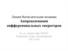 Вычислительная механика. Аппроксимация дифференциальных операторов