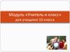 Модуль «Учитель и класс» для учащихся 10 класса
