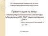 Молекулярно-биологические методы: гибридизация НК, ПЦР, секвенирование ДНК