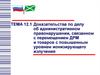 Доказательства по делу о правонарушении, связанном с перемещением ДРМ и товаров с повышенным уровнем ионизирующего излучения