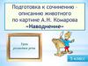 Подготовка к сочинению. Описание животного по картине А.Н. Комарова «Наводнение». (5 класс)