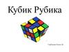 Кубик Рубика
