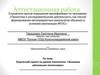 Аттестационная работа. Творческий проект на уроках технологии: «Вышивка шёлковыми ленточками»