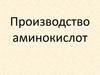 Производство аминокислот