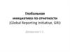 Глобальная инициатива по отчетности (Global Reporting Initiative, GRI). Системы менеджмента