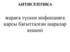 Антисептика. Жараға түскен инфекцияға қарсы бағытталған шаралар кешені