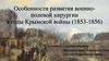 Особенности развития военно-полевой хирургии в годы Крымской войны (1853-1856)