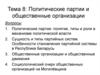Политические партии и общественные организации