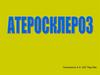 Атеросклероз. Стадии