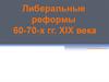 Либеральные реформы 60-х - 70-х годов XIX века