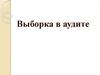 Выборка в аудите